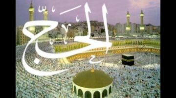 رابط تسجيل الحج في سلطنة عمان 2025 عبر hajj.om وماهي شروط القبول لحجاج سلطنة عمان ؟