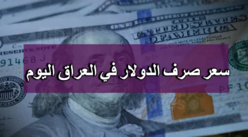 ” السعر طار عالآخر ” 10 دولار أمريكي يساوي كام دينار عراقي اليوم 2024 اعرف الاسعار في عموم العراق وصلت لكام