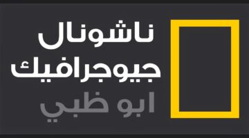 “استقبل الآن”.. تردد قناة ناشيونال جيوغرافيك علي النايل سات وعرب سات بجودة hd للاستمتاع بأجمل المغامرات