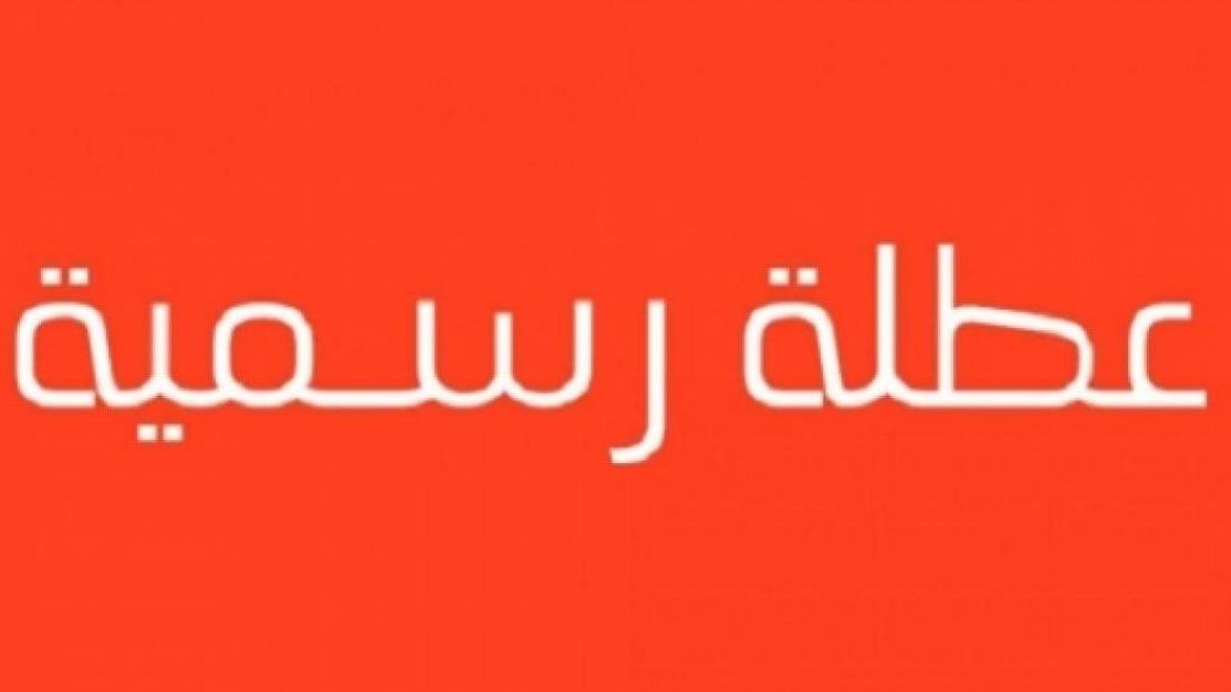 هل غدا عطلة رسمية في العراق الخميس 7 نوفمبر 2024؟.. الأمانة العامة التابعة لمجلس الوزراء العراقي تحسم الجدل