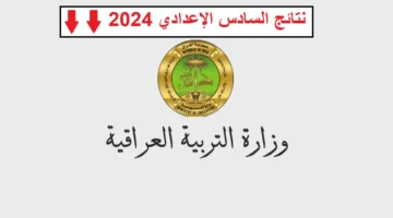 رابط استخراج نتائج السادس الإعدادي 2024 الدور الثالث بالاسم والرقم الامتحاني عبر موقع وزارة التربية العراقية epedu.gov.iq