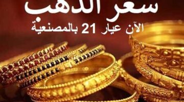 عاجل.. خبر مفاجاة .. ستغير اتجاة اسعار الذهب الآن في مصر فكم سيصل سعر عيار 21 بالمصنعية؟