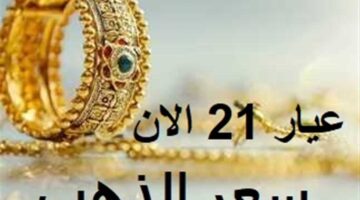 الآن سعر جرام الذهب عيار 21 أسعار الذهب اليوم في ختام تعاملات الخميس 7-11-2024