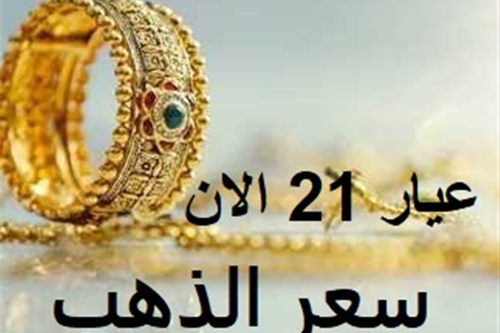 الآن سعر جرام الذهب عيار 21 أسعار الذهب اليوم في ختام تعاملات الخميس 7-11-2024