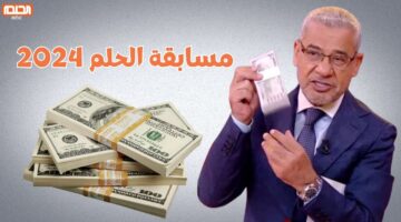 الطريقة الأسهل لتسجيل رقم الهاتف في مسابقة الحلم 2024 وأهم شروط الانضمام إلى المسابقة