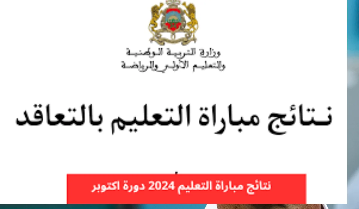 استعلم الآن.. موقع نتائج الشفوي لمباراة التعليم 2024 men.gov.ma والخطوات المقبلة للناجحين في الامتحان