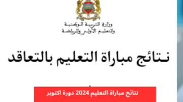 وزارة التربية الوطنية توضح خطوات الاستعلام عن نتائج مباراة التعليم الشفوي 2024 المغرب