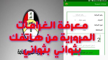 خطوات سداد غرامات المرور العامة الرقم الألماني بالعراق عبر ur.gov.iq وماهي شروط دفع الغرامة ؟