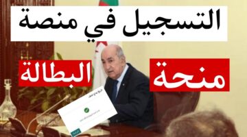 شروط التسجيل في منحة البطالة 2024 الجزائر .. رابط التسجيل في المنحة عبر www.anem.dz والاوراق المطلوبة