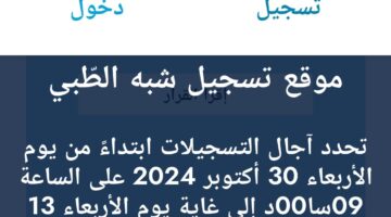 “سجل الان”.. تسجيلات مسابقة الشبه طبي 2024 عبر موقع وزارة الصحة الجزائرية formation.sante.gov.dz واهم الشروط اللازمة للقبول