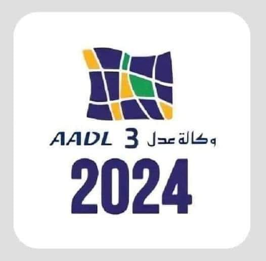 اسماء الفائزين في سكنات عدل 3 المرحلة الأولى 2024 وماهي شروط الحصول على السكنات للمرحلة الثانية ؟