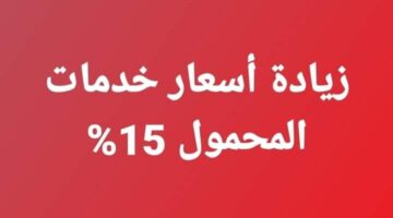 هل هناك زيادة 15‎%‎ في أسعار خدمات المحمول.. الشركة المصرية للاتصالات تُوضح