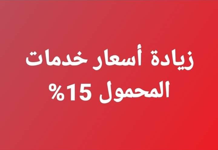 هل هناك زيادة 15‎%‎ في أسعار خدمات المحمول.. الشركة المصرية للاتصالات تُوضح