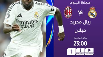 القنوات الناقلة لمباراة ريال مدريد وميلان بالجولة الرابعة من بطولة دوري أبطال أوروبا 2024-2025