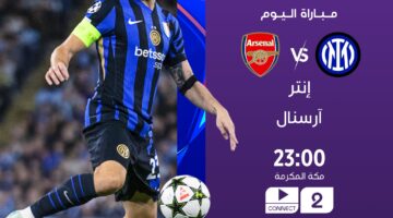 القنوات الناقلة لمباراة ارسنال وإنتر ميلان بالجولة الرابعة من بطولة دوري أبطال أوروبا 2024-2025