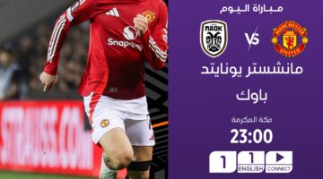 القنوات الناقلة لمباراة مانشستر يونايتد وباوك بالجولة الرابعة من بطولة دوري المؤتمر الأوروبي 2024-2025