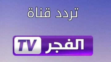 “ثبت الآن”.. تردد قناة الفجر الجزائرية  للمسلسلات التركية علي النايل سات وعرب سات بجودة hd