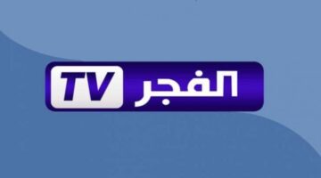 “استقبلها الان”.. تردد قناة الفجر الجزائرية الناقلة للمسلسلات التركية عبر النايل سات بجودة HD