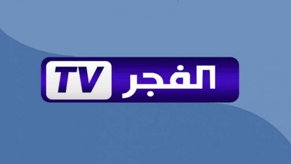 استقبل الآن.. تردد قناة الفجر على القمر الصناعي النايل والعرب سات لمتابعة افضل البرامج والمسلسلات