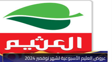 “لا يفوتك”.. عروض العثيم لشهر نوفمبر 2024 على السلع الغذائية و أدوات العناية بالمنزل