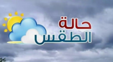 أحوال الطقس في الجزائر ليوم الاثنين 4 نوفمبر 2024.. الديوان الوطني يُحذر من عواصف رعدية