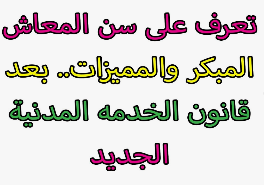 اخر تعديلات المعاش المبكر لمواليد الثمانينات.. فتح باب تسوية المعاش بداية من يناير 2025