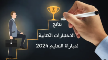 “إستعلم الآن” .. خطوات الإستعلام عن نتائج مباراة التعليم الكتابية 2024 جميع الجهات عبر men.gov.m