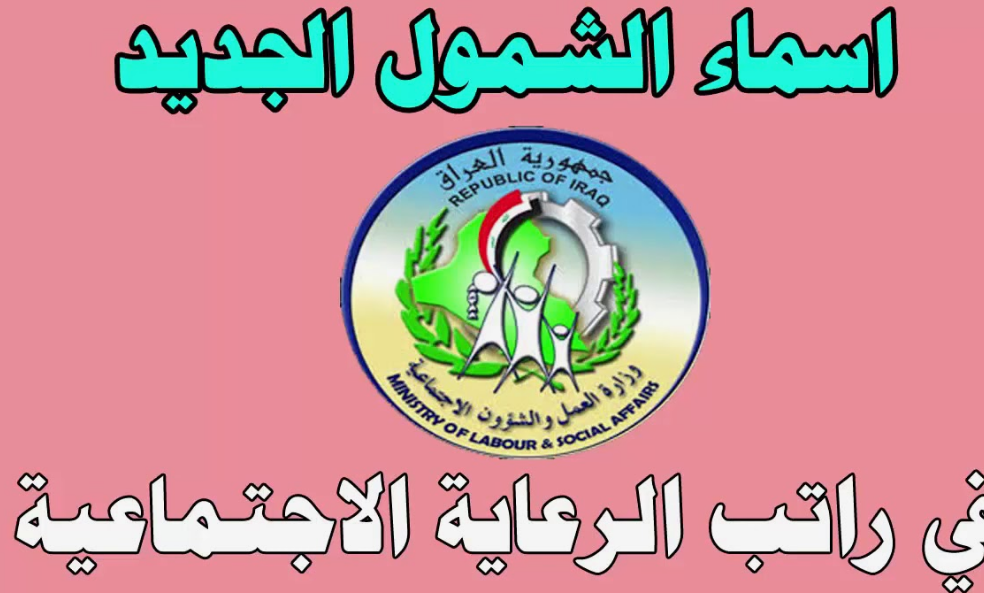 “الكشوفات هٌنا”.. الاستعلام عن اسماء الرعاية الاجتماعية الوجبة الأخيرة 2024 عبر منصة مظلتي الالكترونية spa.gov.iq