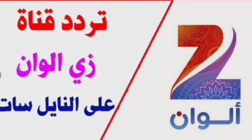 تردد زي الوان وزي أفلام الجديد 2024 عبر النايل سات بجودة عالية لمتابعة افضل المسلسلات والهندية