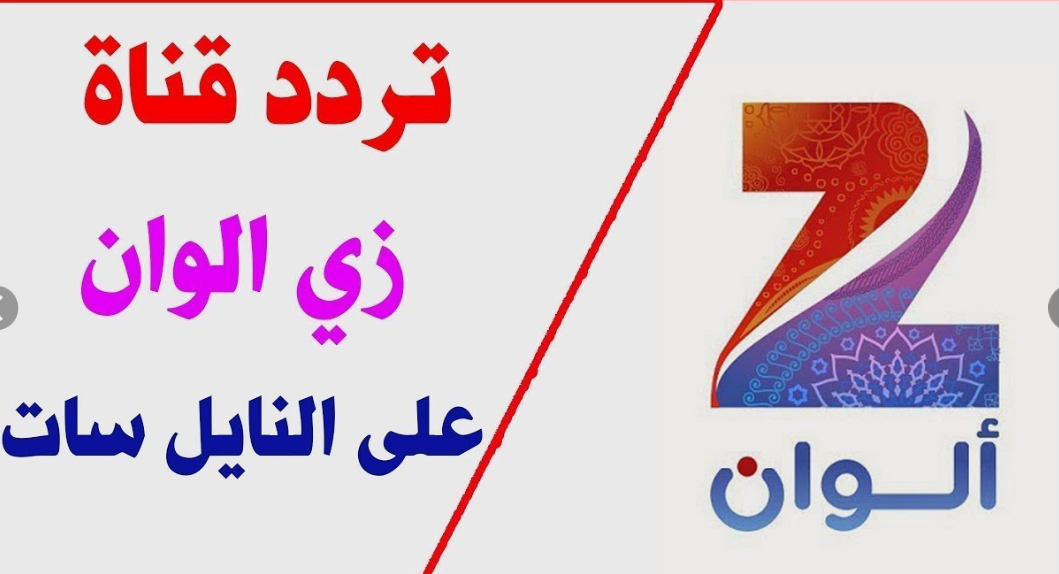 تردد زي الوان وزي أفلام الجديد 2024 عبر النايل سات بجودة عالية لمتابعة افضل المسلسلات والهندية