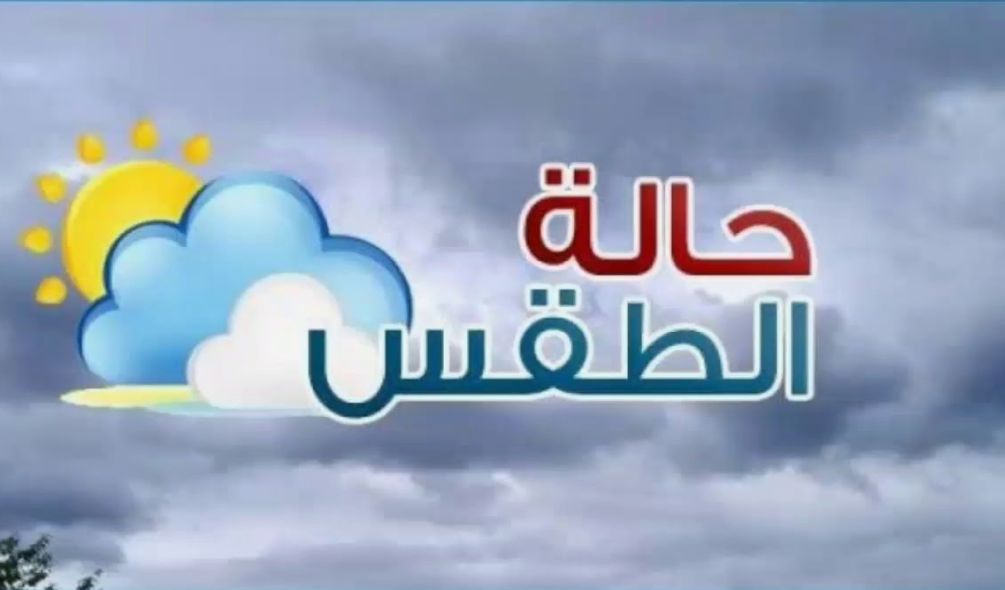 أحوال الطقس في الجزائر ليوم الاثنين 4 نوفمبر 2024.. الديوان الوطني يُحذر من عواصف رعدية