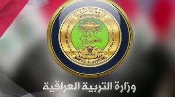 وزارة التربية العراقية تكشف موعد التقديم في الامتحانات الخارجية 2024 وشروط التسجيل