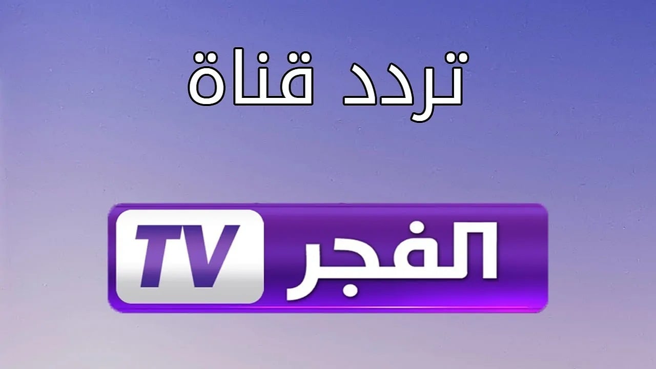 تردد قناة الفجر الجزائرية علي الاقمار الصناعية نايل سات وعرب سات بأفضل جوده لمتابعة اهم البرامج والمسلسلات العربية