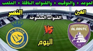 القنوات المفتوحة الناقلة لمباراة النصر والعين اليوم الثلاثاء 5/11/2024 في دوري أبطال آسيا للنخبة والمعلقين