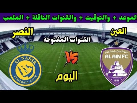 القنوات المفتوحة الناقلة لمباراة النصر والعين اليوم الثلاثاء 5/11/2024 في دوري أبطال آسيا للنخبة والمعلقين