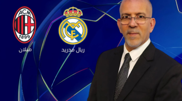 تعرف علي معلق مباراة ريال مدريد وميلان اليوم الثلاثاء الموافق 5 نوفمبر 2024 بدوري بطال أوروبا 2024-2025