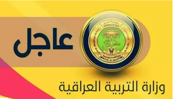 رابط نتائج الثالث متوسط الدور الثالث 2024 عبر موقع وزارة التربية العراقية epedu.gov.iq وعبر موقع نتائجنا