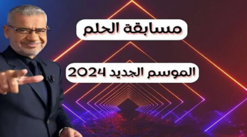 “حلم المليوووون دولار” خطوات التسجيل في مسابقة الحلم 2024 عبر الموقع الإلكتروني.. وأرقام الاشتراك في المسابقة