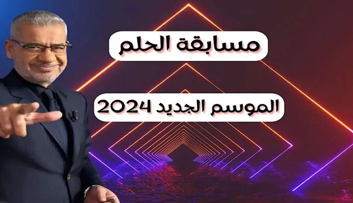 “حلم المليوووون دولار” خطوات التسجيل في مسابقة الحلم 2024 عبر الموقع الإلكتروني.. وأرقام الاشتراك في المسابقة