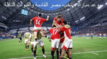 موعد مباراة منتخب مصر القادمة والقنوات الناقلة في تصفيات كأس افريقيا 2024-2025 والتشكيل المتوقع للاهلي