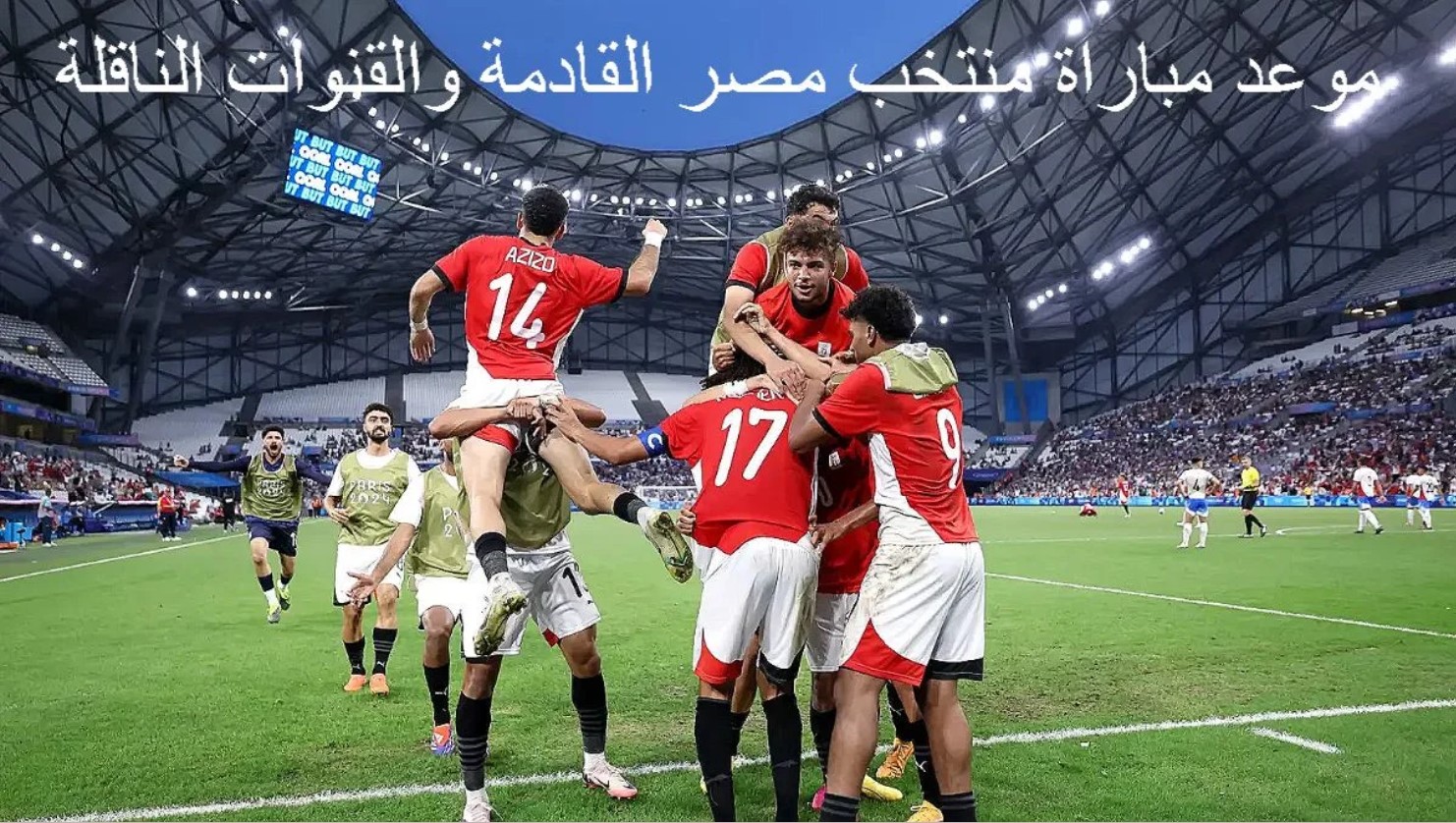 موعد مباراة منتخب مصر القادمة والقنوات الناقلة في تصفيات كأس افريقيا 2024-2025 والتشكيل المتوقع للاهلي