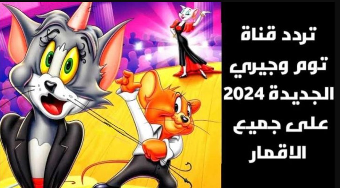 دليل تردد قناة توم وجيري الجديد 2024: تحديث مستمر لعام 2024 لجميع ترددات قنوات الأطفال