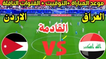 موعد لعبة العراق والأردن في تصفيات كأس العالم 2025 والقنوات الناقلة.. التردد والمعلق