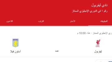 “الريدز يحافظ على الصدارة” موعد مباراة ليفربول القادمة ضد استون فيلا في الدوري الإنجليزي والقنوات الناقلة والتشكيل المتوقع