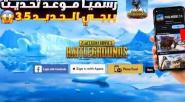 موعد تحديث ببجي موبايل 3.5 PUBG Mobile الجديد لعام 2024 وطريقة تحميلها على أجهزة الأندرويد والآيفون