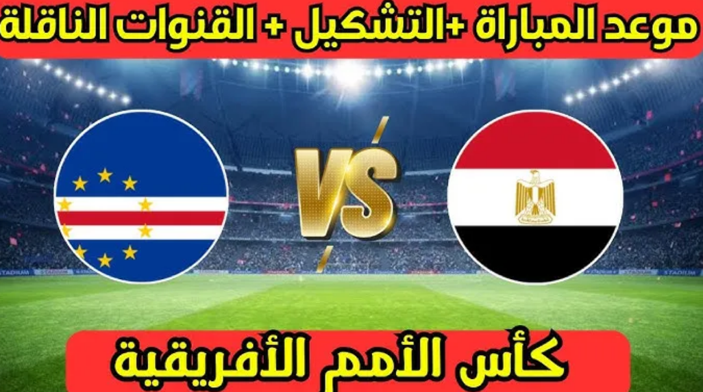 “مصر VS الرأس الأخضر” موعد مباراة مصر والرأس الأخضر القادمة في التصفيات المؤهلة لكأس امم افريقيا 2025 والقنوات الناقلة