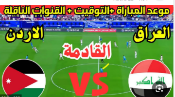 “العراق VS الأردن” موعد مباراه الاردن والعراق في الجولة الثالثة بتصفيات كأس العالم 2026 والتشكيل المتوقع للعراق