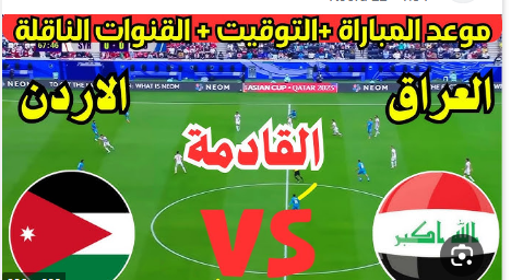 “العراق VS الأردن” موعد مباراه الاردن والعراق في الجولة الثالثة بتصفيات كأس العالم 2026 والتشكيل المتوقع للعراق