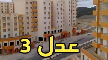 وزارة الاسكان تعلن .. رابط استخراج نتائج اسماء المقبولين في سكنات عدل 3 واهم شروط التسجيل