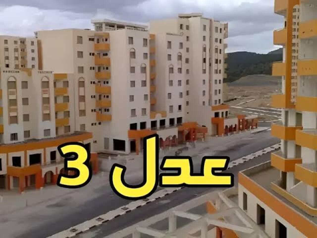 وزارة الاسكان تعلن .. رابط استخراج نتائج اسماء المقبولين في سكنات عدل 3 واهم شروط التسجيل